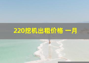 220挖机出租价格 一月